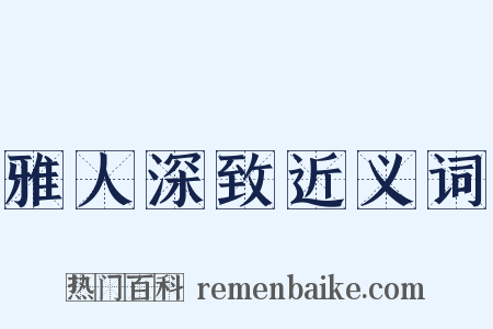 雅人深致近义词是什么意思的图片